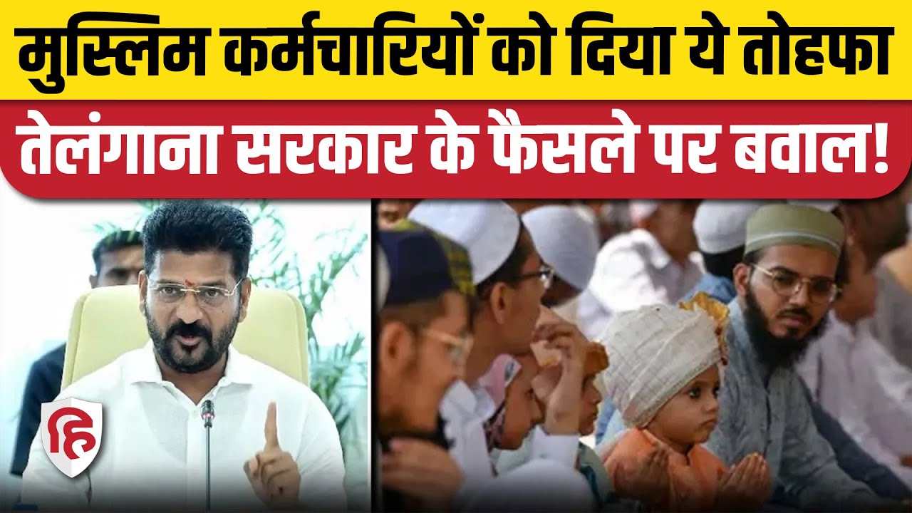 Telangana में Ramazan के लिए Revanth Reddy का ऐलान, 4 बजे घर जा सकेंगे Muslim कर्मचारी | Congress