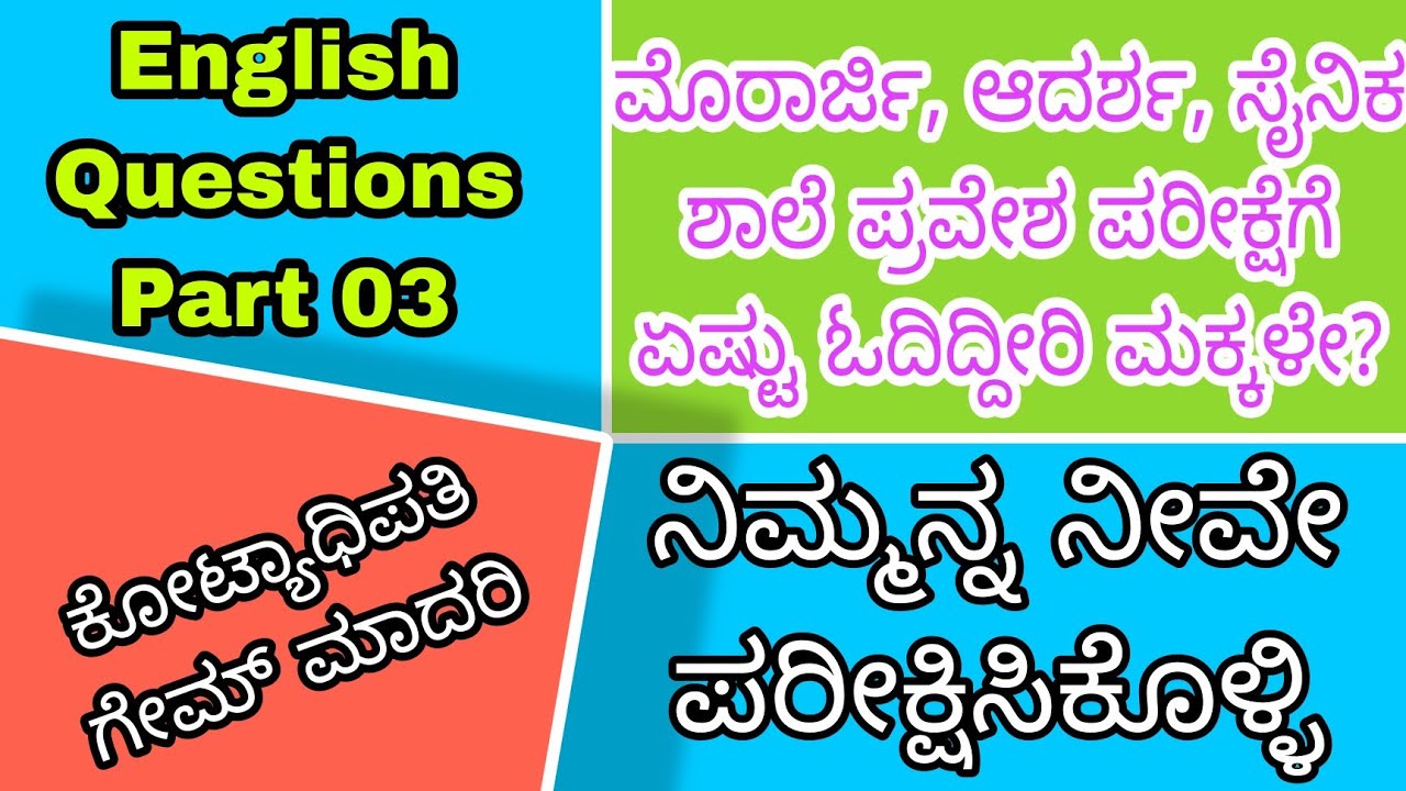 ಮುರಾರ್ಜಿ ಪ್ರವೇಶ ಪರೀಕ್ಷೆ English ಭಾಷೆ ಪ್ರಶ್ನೋತ್ತರಗಳು 03  #2023 #kreis #crorepati #quiz #kea #ಮೊರಾರ್ಜಿ