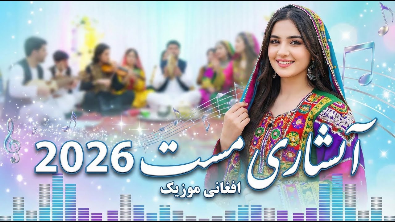 آهنگ آبشاری هراتی 🔥 | ریمیکس شاد مست افغانی | Afghan Abshari Remix 2026