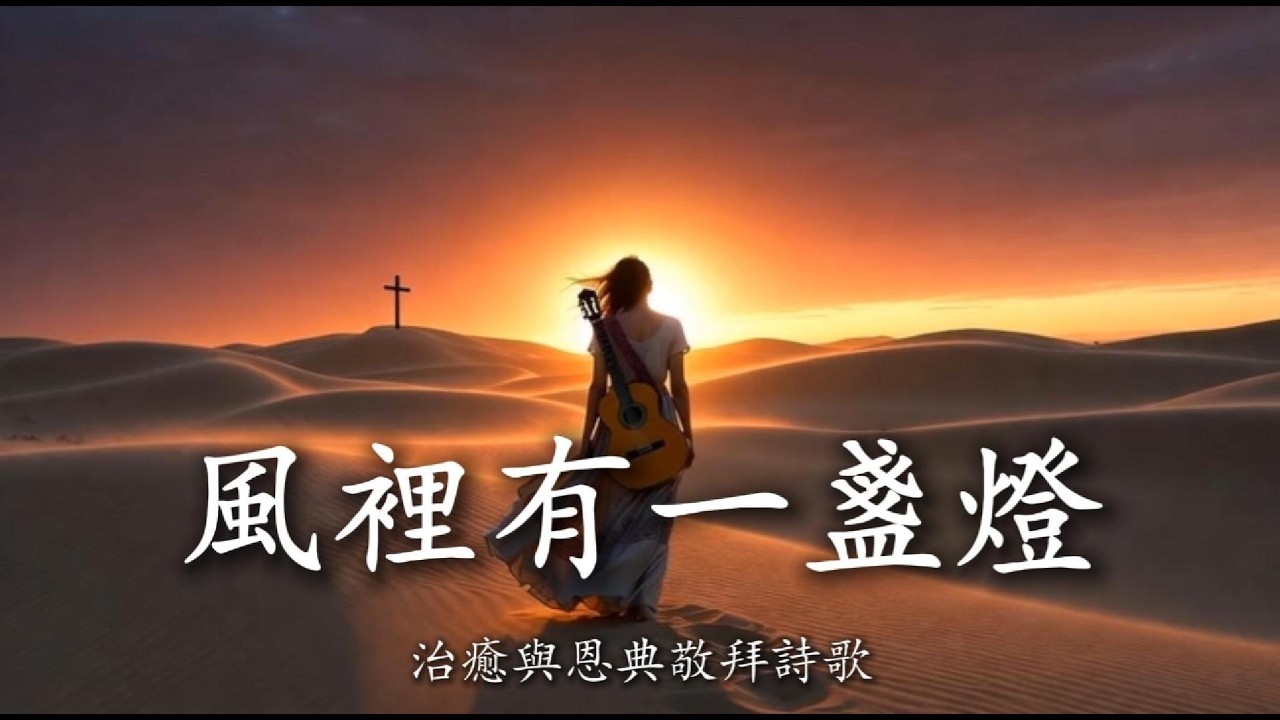【🎶💗華語原創基督敬拜詩歌】《風裡有一盞燈》風再大也不迷路 ｜獻給在黑夜裡走路的 ｜你孤單裡仍有盼望 ｜ 荒原中的光