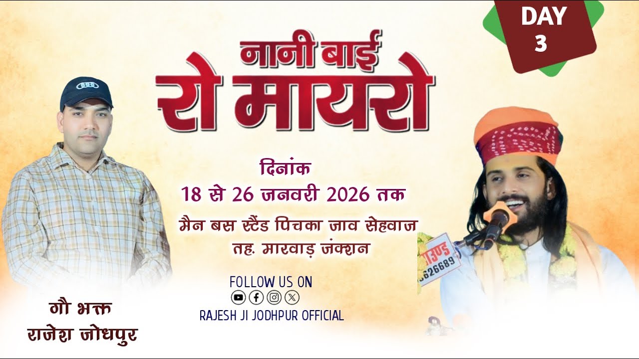 Live 🔴 DAY-3 नानी बाई रो मायरो !! मायरा वाचक कौशिक जी महाराज !! सेहवाज मारवाड़ जंक्शन