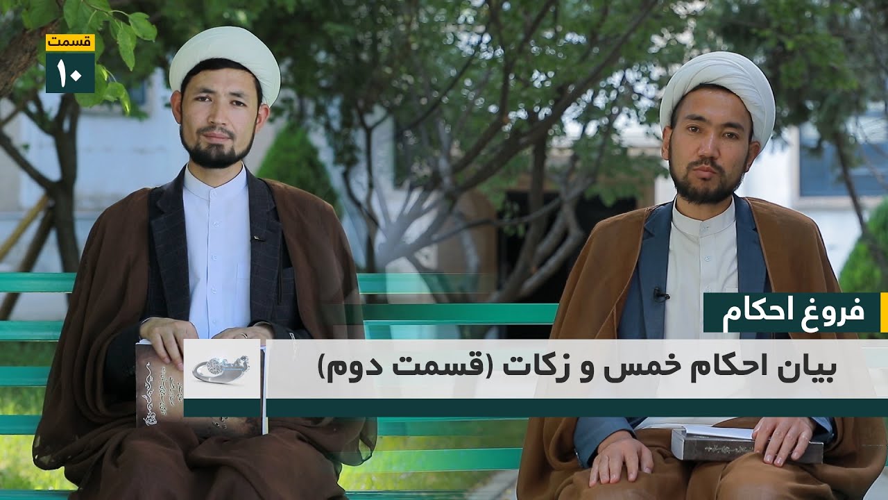 بیان احکام خمس و زکات (2)_فروغ احکام قسمت 11