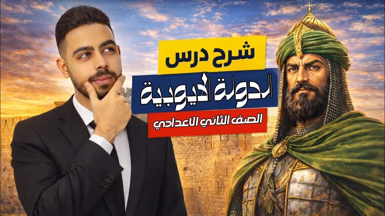 شرح درس الدولة الايوبية كامل | الصف الثاني الاعدادي | اوعي يفوتك 🔥