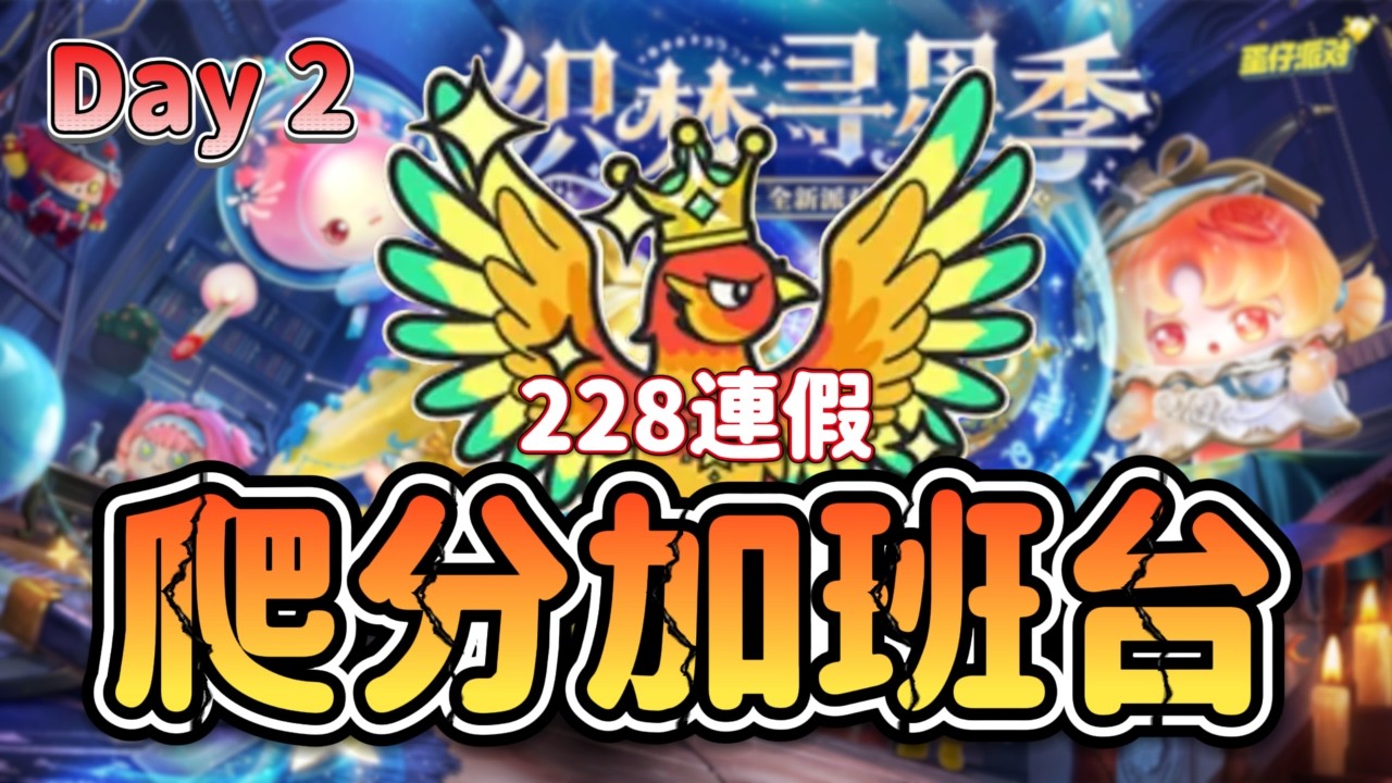 2/28 起司Live Day 2 地獄爬分加班台 ! 到底還要加多久 ~ 詳細規則請看說明欄 #蛋仔派對 #蛋仔派对  #eggyparty #天天玩樂園