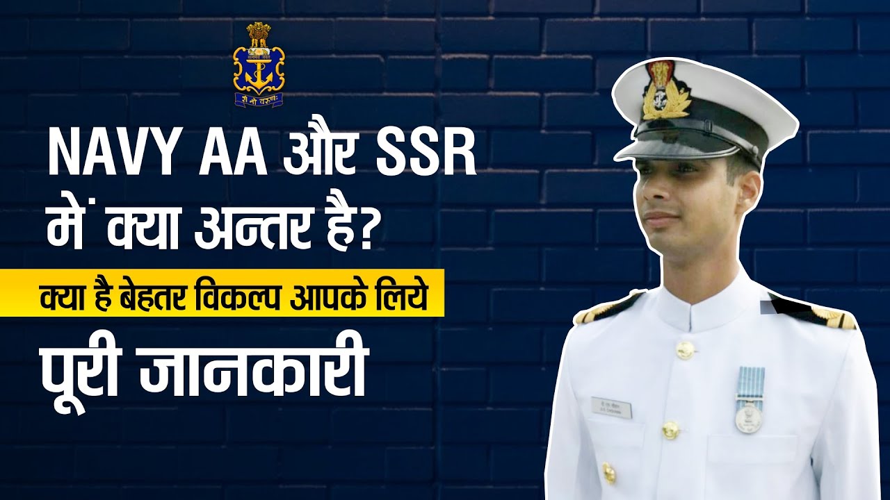NAVY AA और  SSR में क्या अंतर है ? | Difference Between Navy AA & SSR | Indian Navy AA Vs SSR