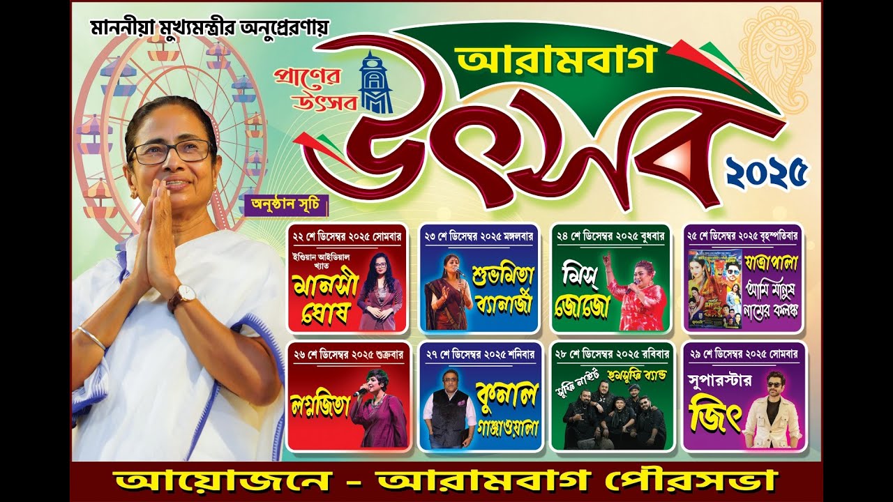 মাননীয়া মুখ্যমন্ত্রীর অনুপ্রেরণায় আয়োজিত 'আরামবাগ উৎসব ২০২৫" -6th Day