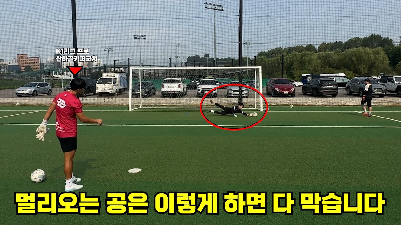 이것만 알고 경기 뛰면 세이빙 선출 소리 들을 수 있습니다. 멀리 오는 공을 쉽게 막을 수 있는 골키퍼 꿀팁!