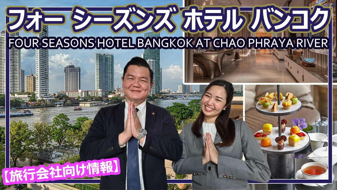 【ホテル公認】フォー シーズンズ ホテル バンコク アット チャオプラヤ リバー /FOUR SEASONS HOTEL BANGKOK AT CHAO PHRAYA RIVER
