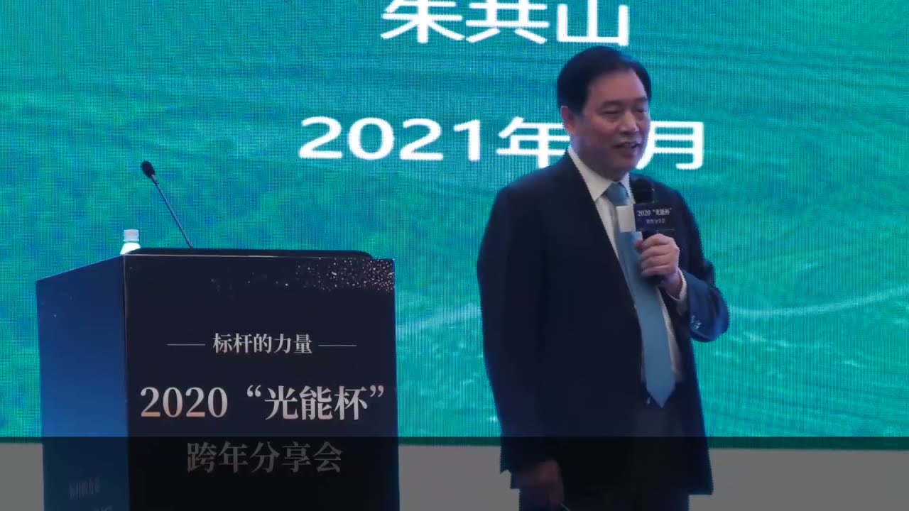 Mr. Zhu Gongshan, president of GCL, made a speech at the Solarbe Awards Ceremony