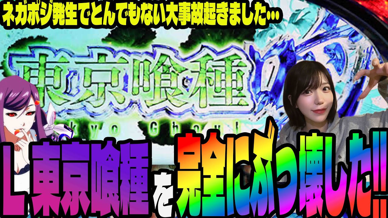 【神回】東京喰種でネガポジ大量発生!!大事故を起こして万枚を狙うパチンコ女子#158