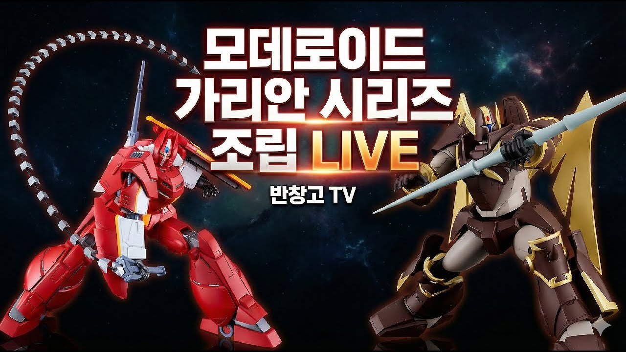 반창고tv 소통라이브 모데로이드 신작 기갑계가리안 아절트가리안 스쿠츠 조립