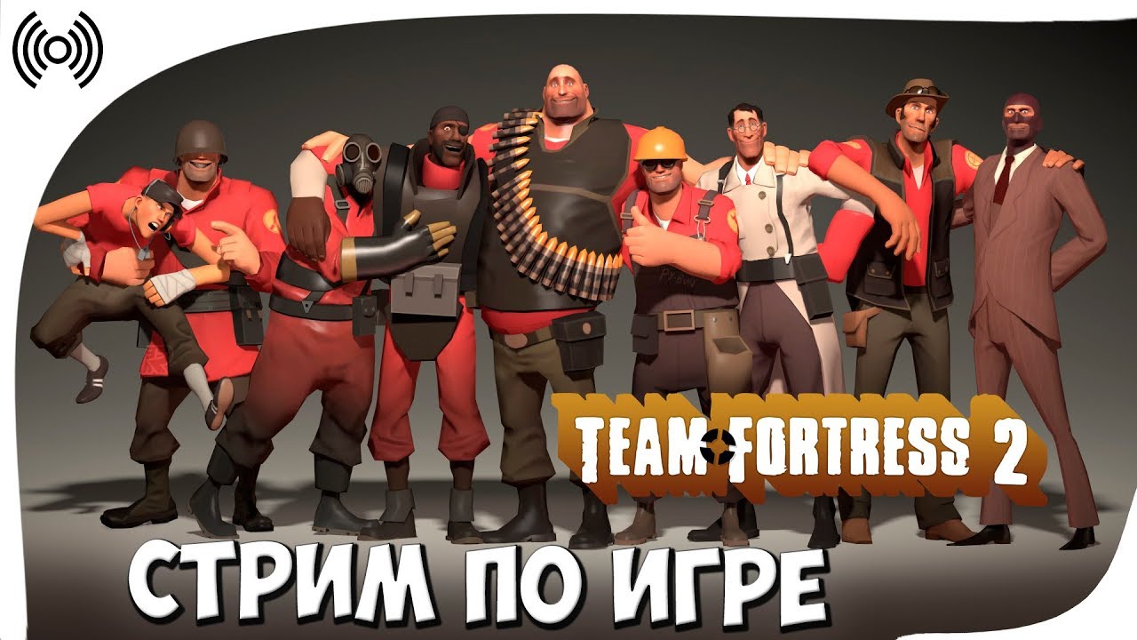 СТРИМ ПО ИГРЕ Team Fortress 2!