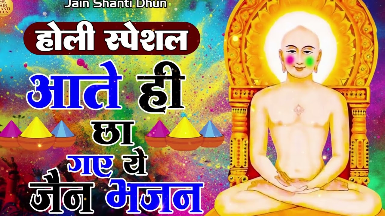आते ही दिल जीत लिया इस जैन भजन ने | Holi Special 2026 #jainbhajan #mahavirswami #namokar #jaindharm