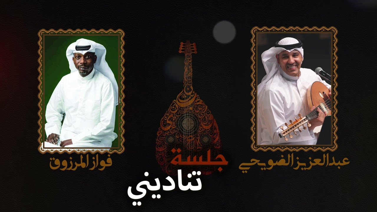 جلسة تناديني - عبدالعزيز الضويحي و فواز المرزوق 2024