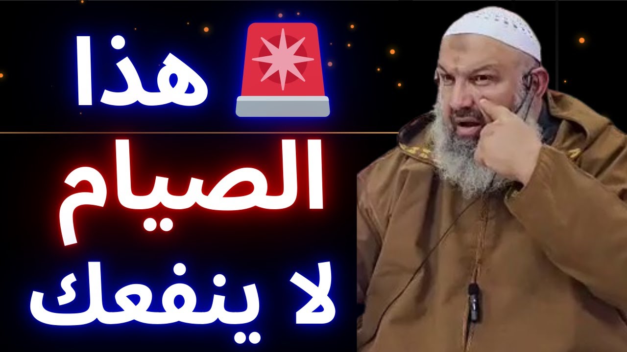 🚨 هذا الصيام لا ينفعك عند الله! 😨 | تحذير قبل رمضان | الشيخ رشيد بن عطاء الله