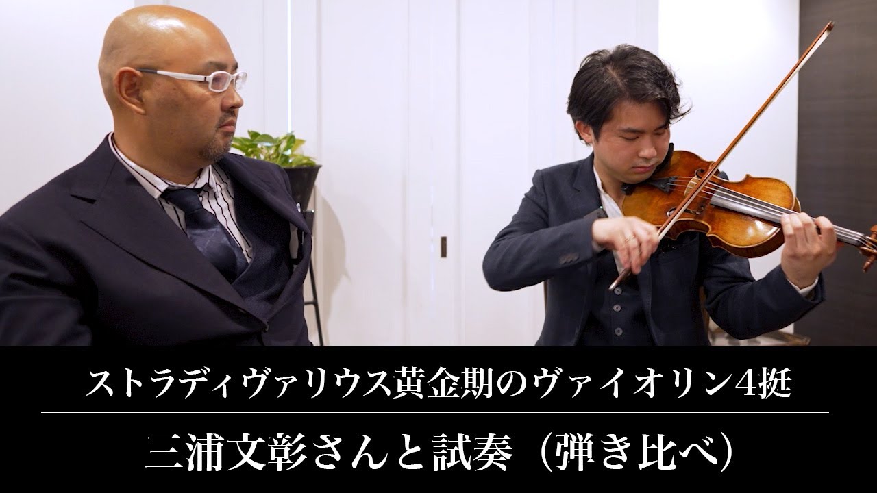 《弾き比べ》ストラディバリウス黄金期のヴァイオリンを三浦文彰さんと試奏【麻生泰のヴァイオリン教室】
