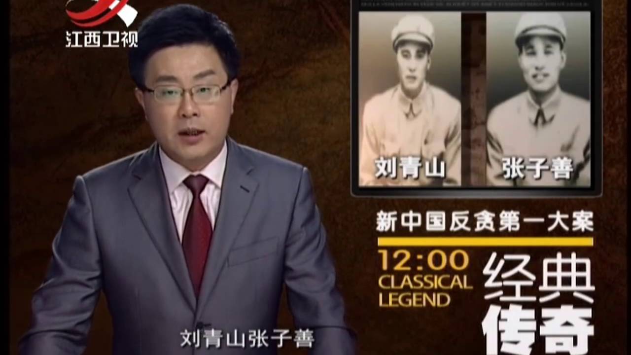 20140313 经典传奇   新中国反贪第一大案 惊天真相大解密