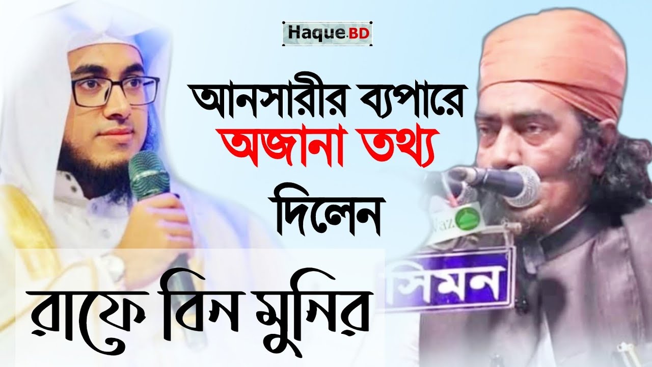 আনসারীর ব্যপারে অজানা তথ্য দিলেন রাফে বিন মুনির, Ansari. Rafi bin munir, Bangla Waz