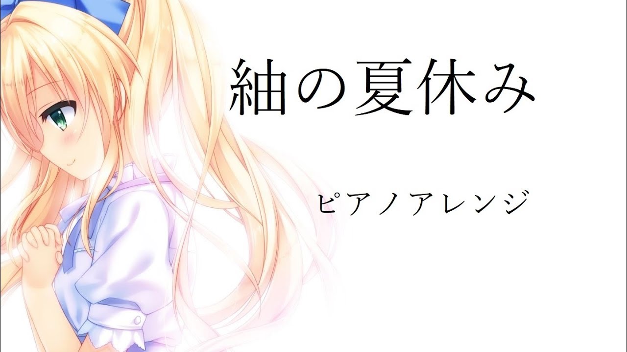 紬の夏休みをピアノアレンジしてみた