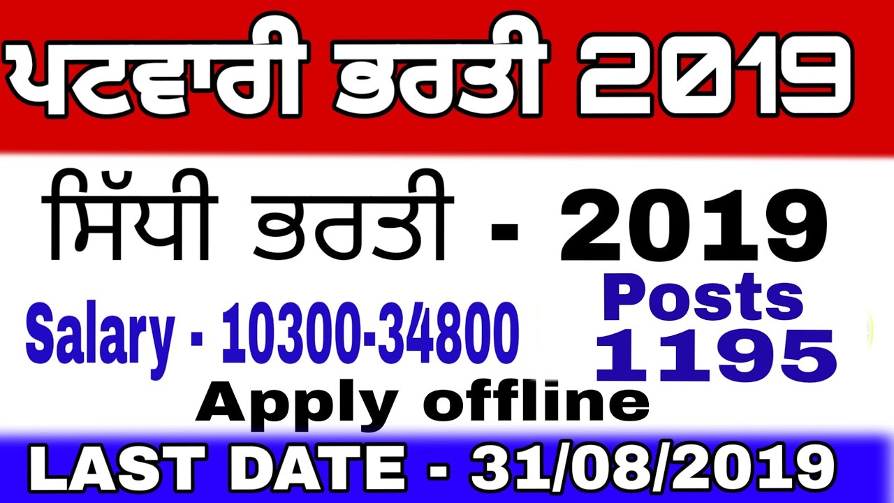 Patwari recruitment 2019/Posts 1195/12th,Any Degree/salary 34800/by msw study for job