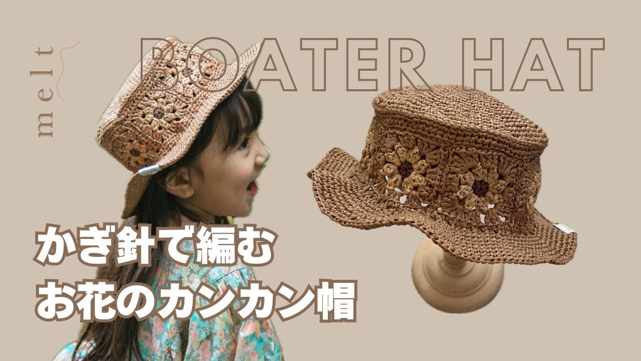［ かぎ針編み ］お花モチーフのカンカン帽の編み方👒ベビーキッズサイズ👧🏽🌼