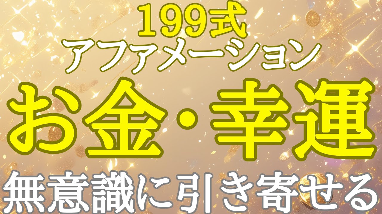 【アファメーション 寝ながら】お金を引き寄せる 199式 瞑想音楽 誘導瞑想 アファメーション 潜在意識 自己啓発 引き寄せの法則