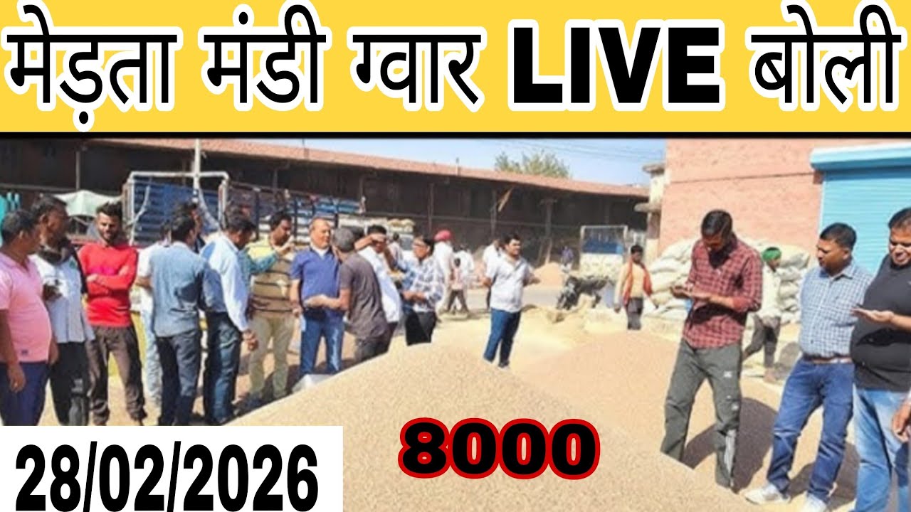 ग्वार ने पकड़ी रफ्तार 😍 8000 LIVE बोली | किसानों की बल्ले-बल्ले