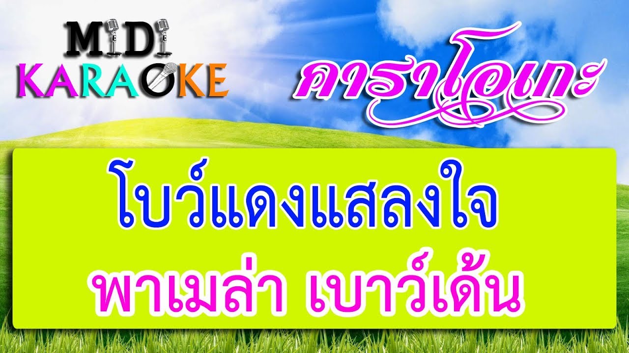 โบว์แดงแสลงใจ - พาเมล่า เบาว์เด้น  | MIDI KARAOKE มิดี้ คาราโอเกะ