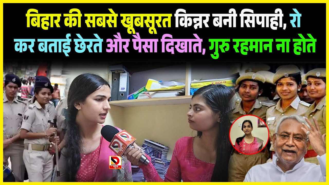 Bihar की सबसे खूबसूरत किन्नर बनी सिपाही, रो कर बताई छेरते और पैसा दिखाते, Gurur Rahman ना होते