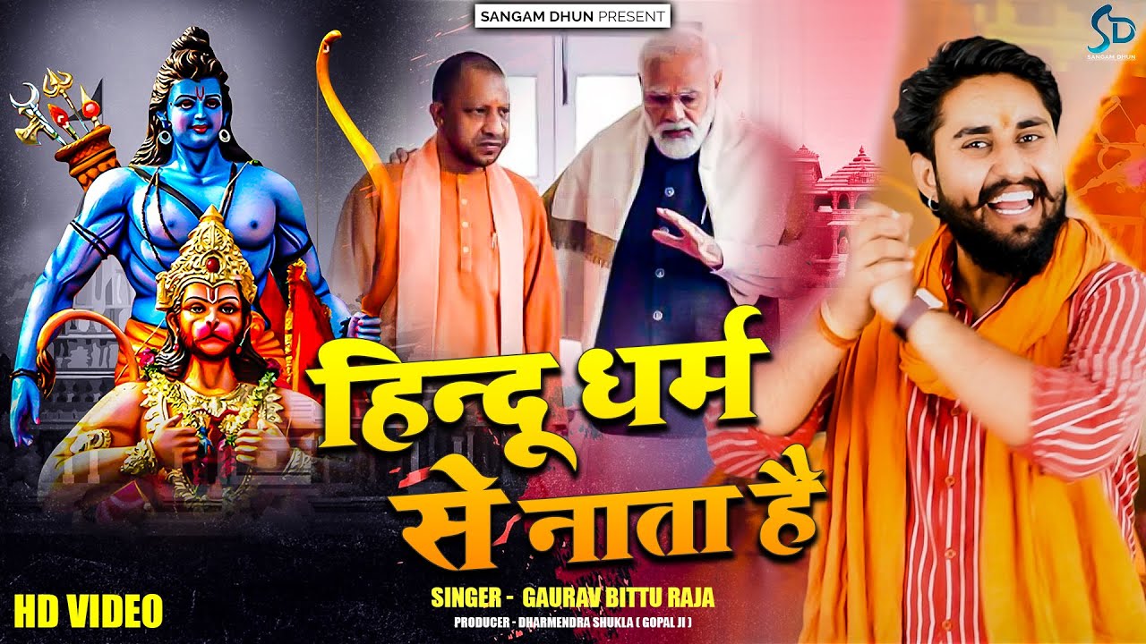 हिन्दू धर्म से नाता है | Gaurav Bittu Raja | Hindu Dharm Se Nata Hai | Hindutav Song | Sangam Dhun