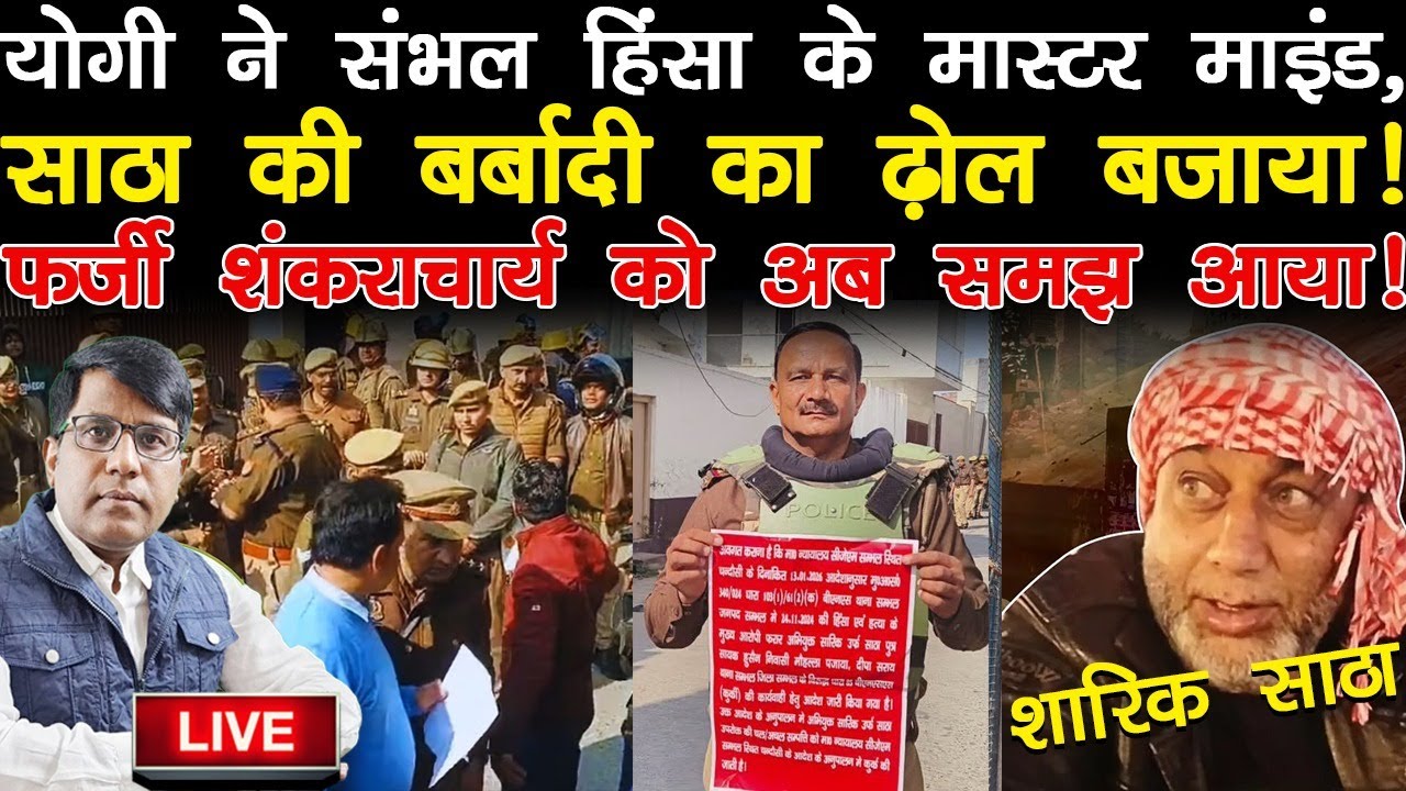 योगी ने संभल हिंसा के मास्टर माइंड, शारिक साठा की बर्बादी का ढ़ोल बजवाया!फर्जी शंकराचार्य को समझ आया!