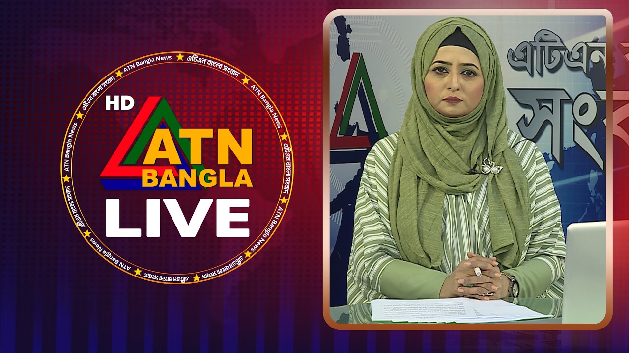 LIVE🔴এটিএন বাংলার সংবাদ | 06.03.2026 | Morning News | Today News | ATN Bangla News