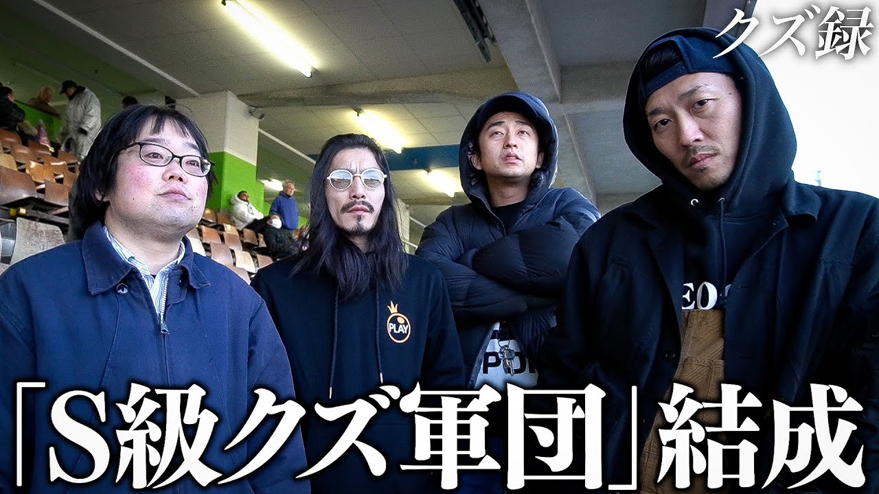 【密着】S級クズ達が集結して結成された
