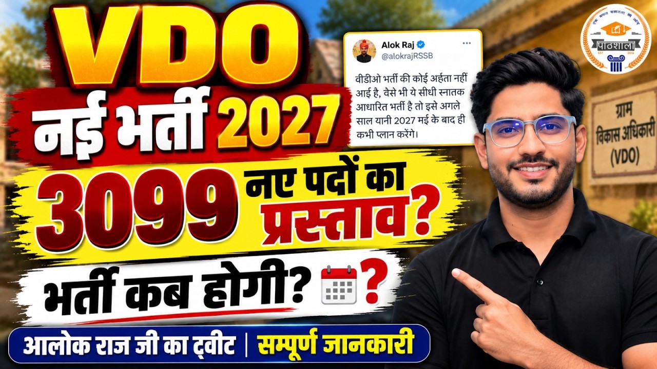 VDO New Vacancy 2027: 3099 नए पदों का प्रस्ताव | Notification कब आएगा? | VDO Syllabus & Eligibility
