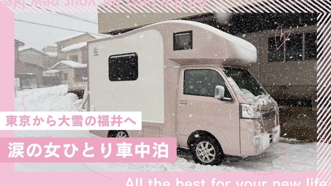 【大雪の福井へ】旅立つ三女と別れ、涙の女ひとり車中泊