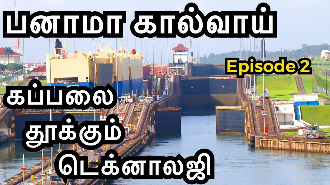 How is a ship lifted in Panama Canal? l பனாமா கால்வாயில் கப்பலை தூக்கும் டெக்னாலஜி | Episode 2