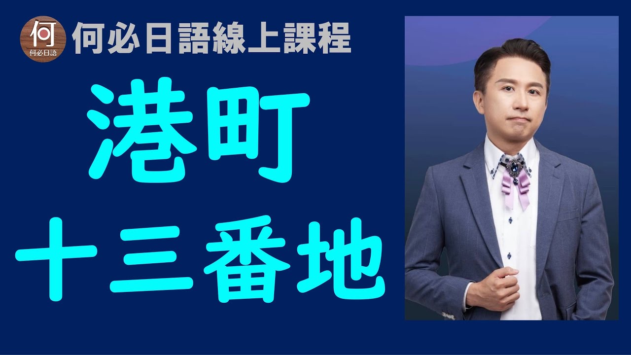 港町十三番地美空雲雀中文翻譯日文注音日語線上教學課程