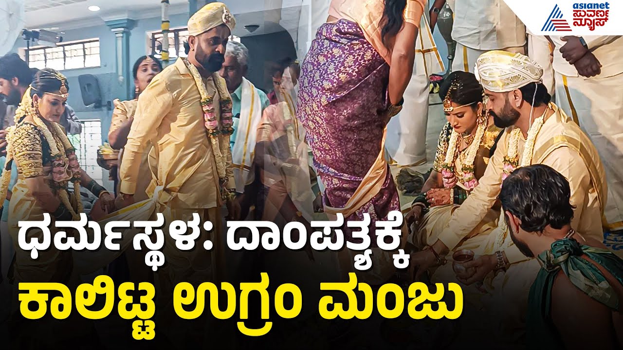 Ugramm Manju Marriage | ನಟ ಉಗ್ರಂ ಮಂಜು ಮದುವೆ ಸಂಭ್ರಮ; ಬಾಲ್ಯದ ಗೆಳತಿಯೊಂದಿಗೆ ವಿವಾಹ | Suvarna News
