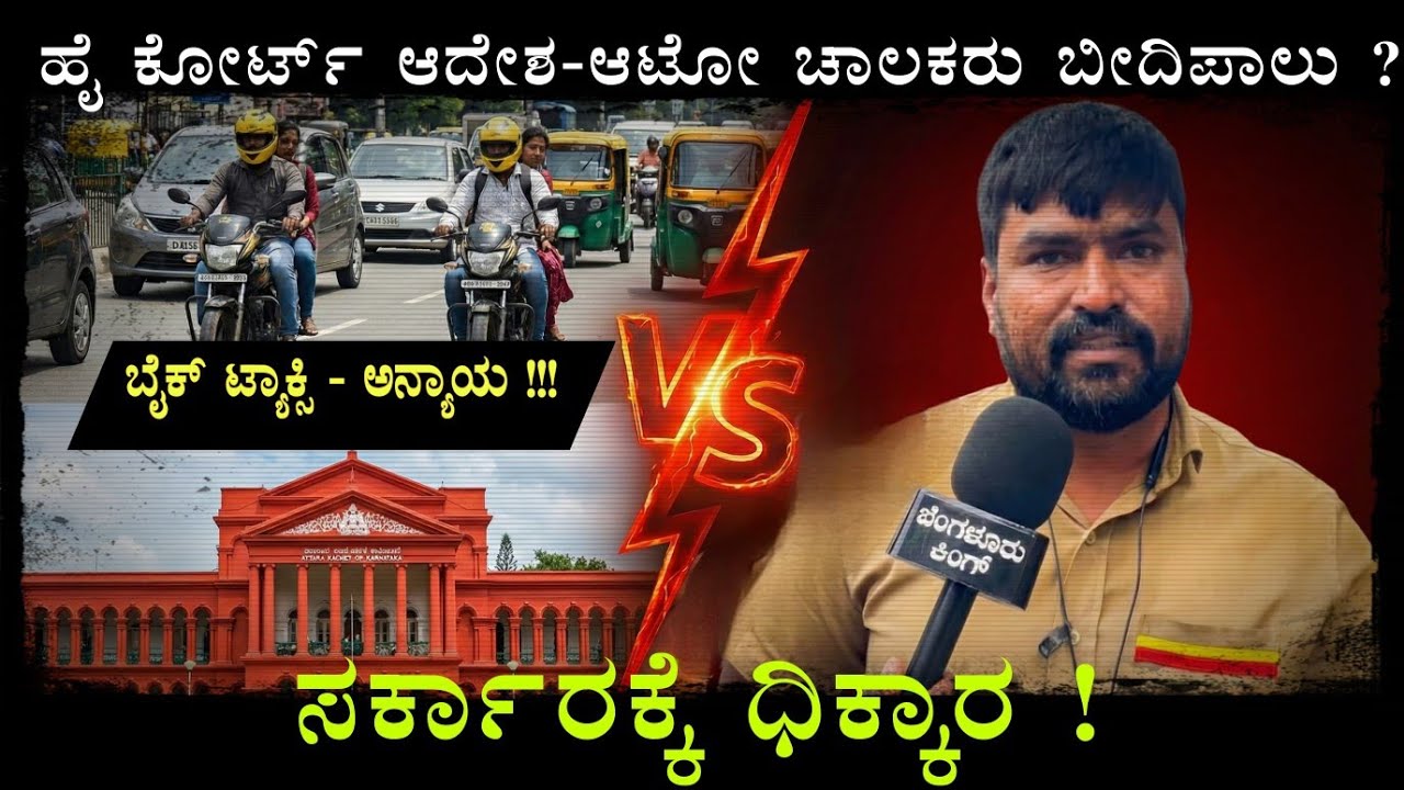 ಬೆಂಗಳೂರು ಆಟೋ ಡ್ರೈವರ್ ಕಥೆ# ಬೈಕ್ ಟ್ಯಾಕ್ಸಿ ಪರ್ಮಿಷನ್ ನಂತರ.#interview Bangalore auto driver blood tears