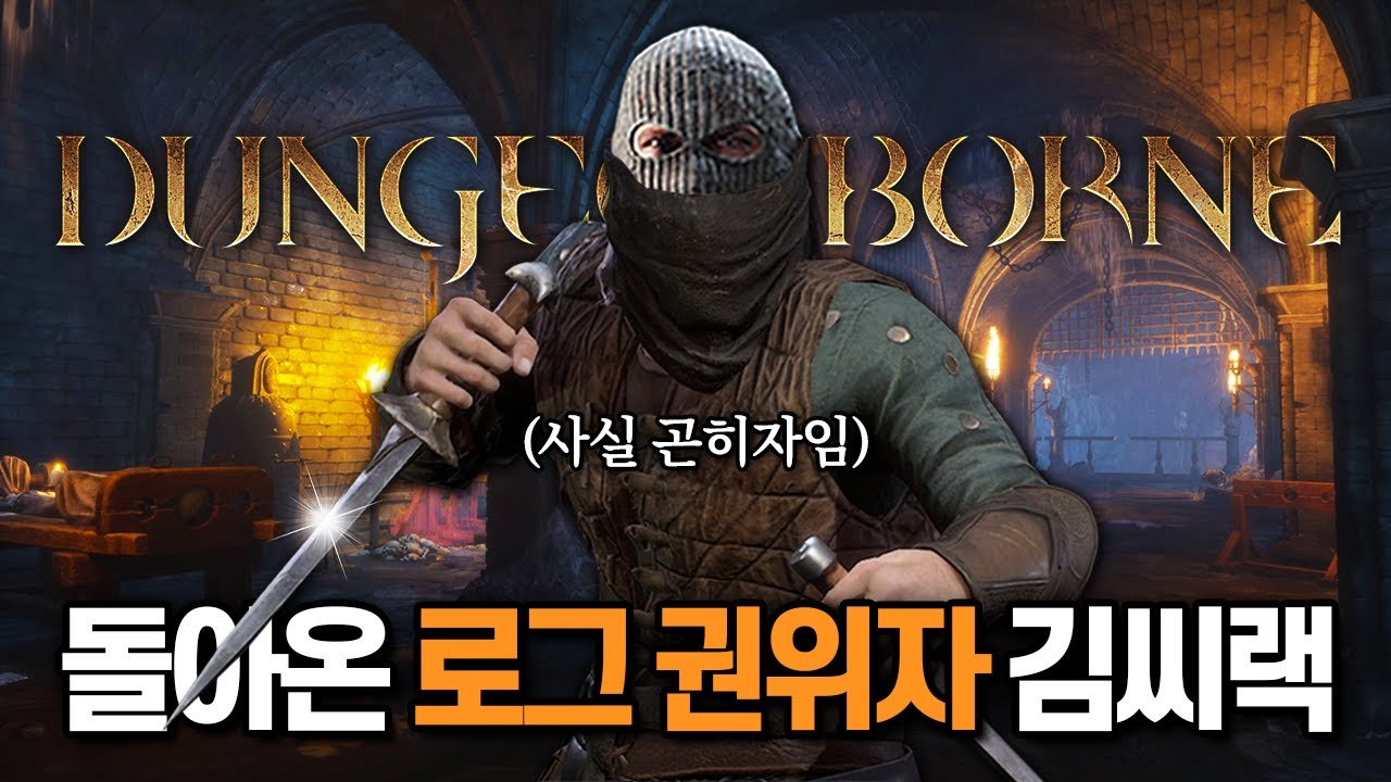 [던전본] 수십만명을 기대하게 만든 중세시대 타르코프 신작.. 던전본 그리고 돌아온 녹슨단검 두자루로 짜릿하게 살아남는 강도 곤히자 / Escape From Tarkov