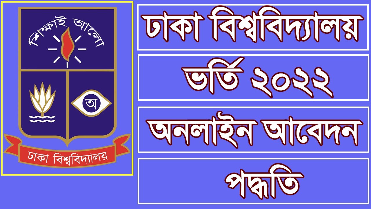 How to Apply for Dhaka University Admission 2022 | DU Admission Form Fill Up| ঢাবি ভর্তি আবেদন ২০২২|