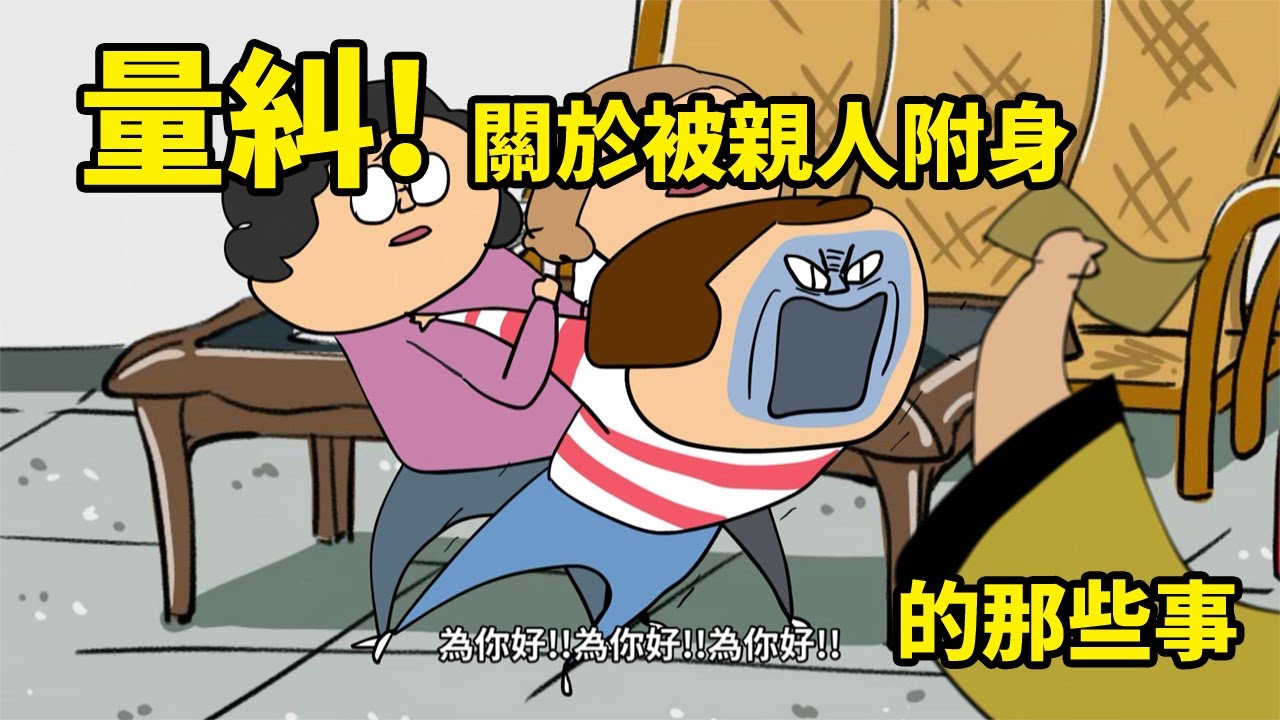 量糾! 關於被親人附身的那些事 (全為虛構)