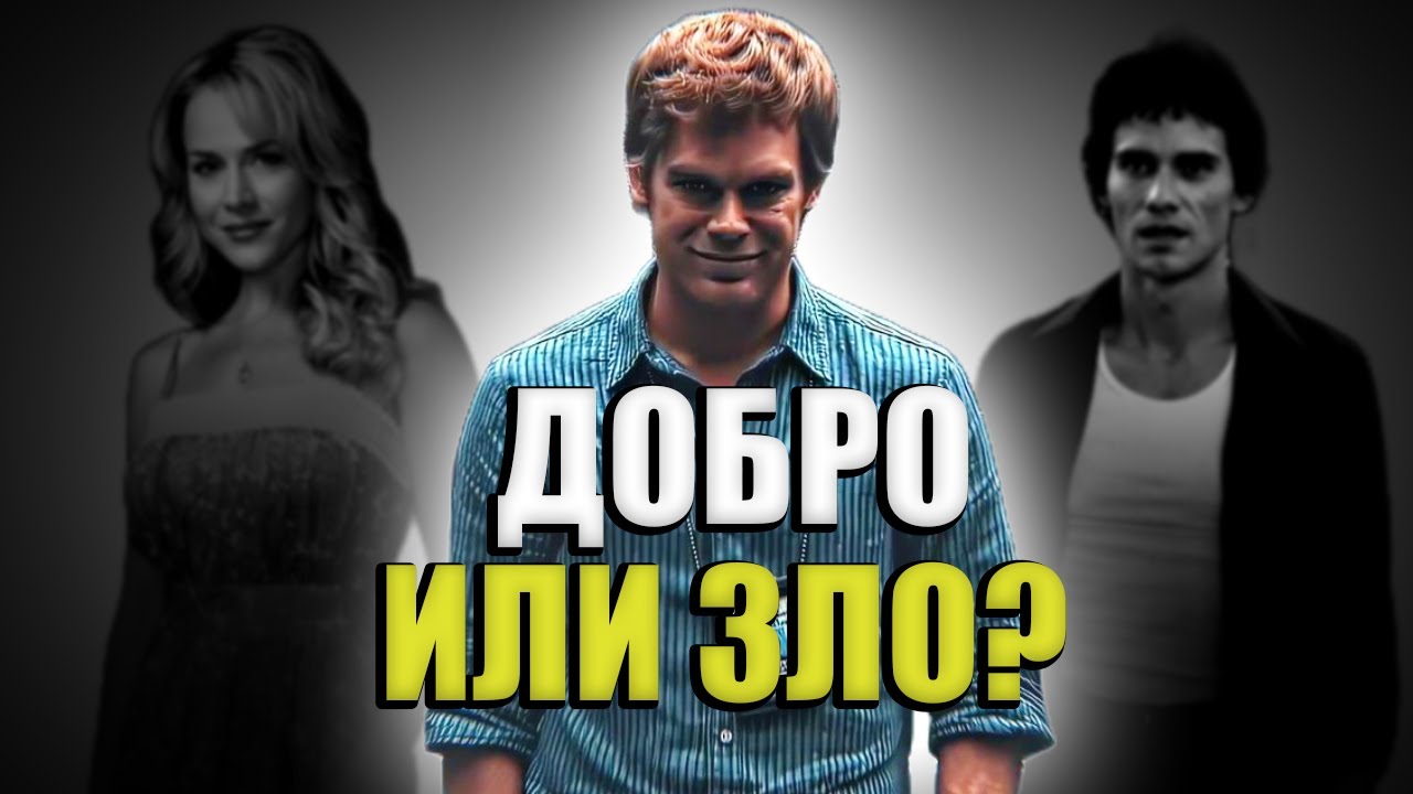 Декстер - ДОБРО или ЗЛО для общества?