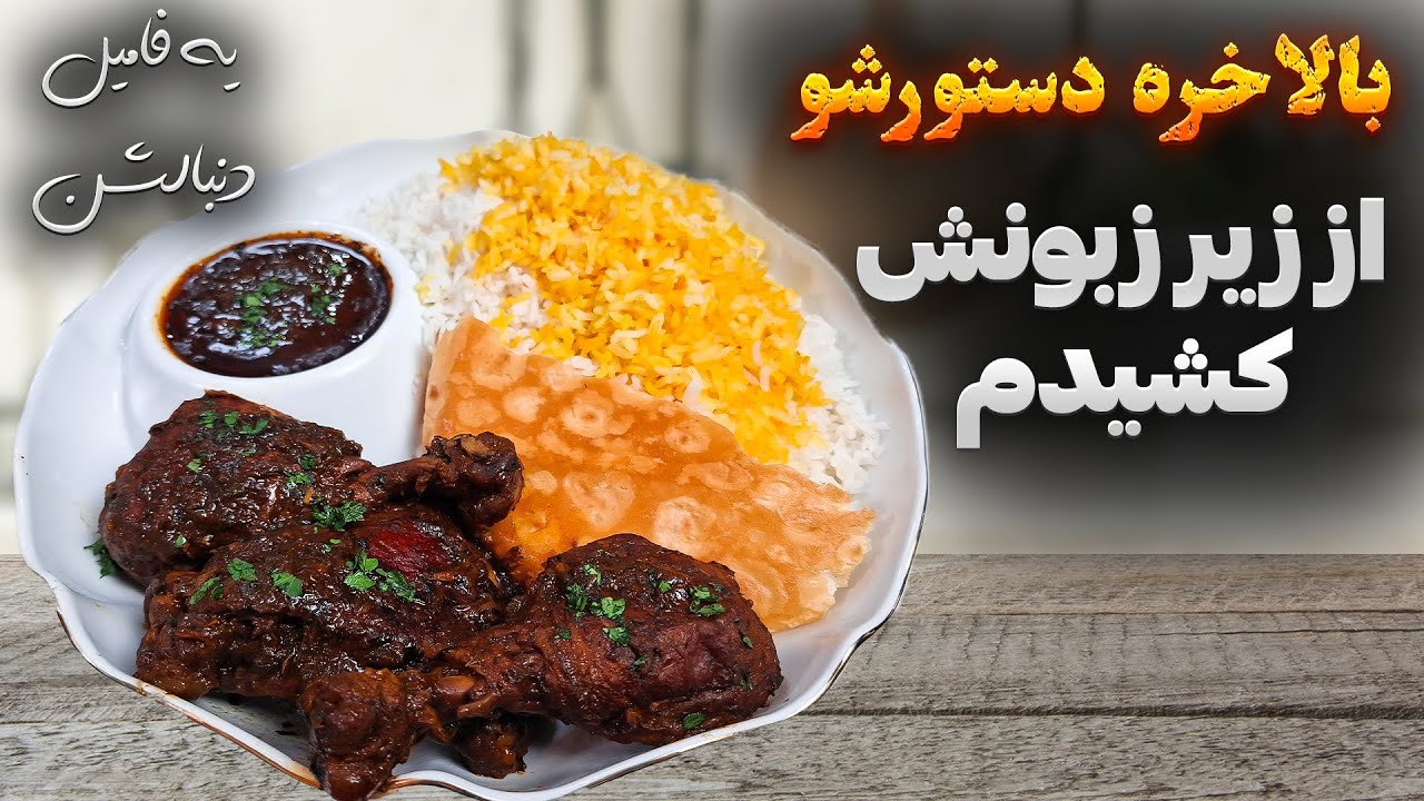 راز مرغ ترش نازی که تو فامیل معروفه چیه ؟ تکنیک طلایی