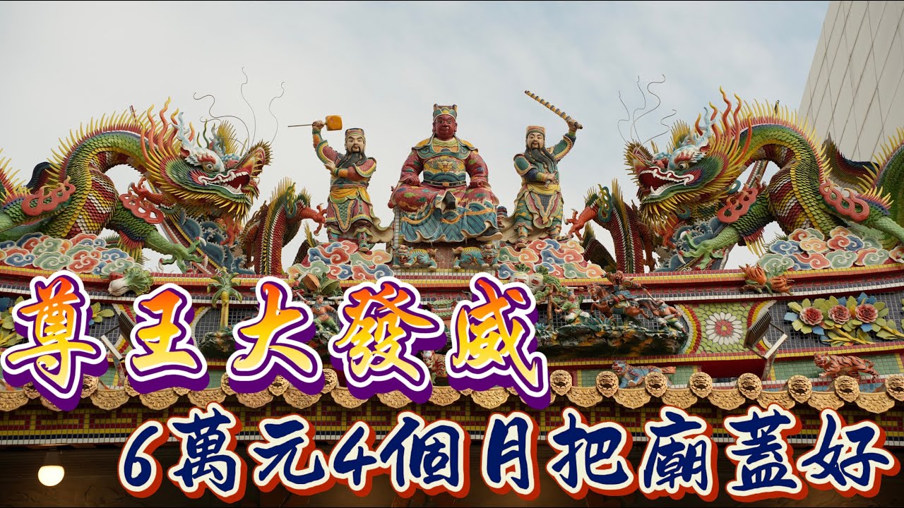 聖王大發威! 6萬元四個月把廟給蓋好 !!! 安平威鎮堂 特輯 (下)  #安平 #威鎮堂 #廣澤尊王 #神尊 #泥塑 #八之神駿 #阿駿說故事 #應天佛具