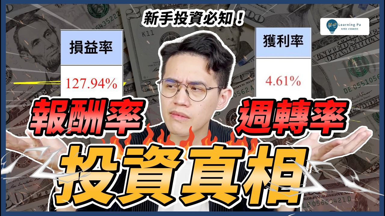 投資真相：高報酬率 vs 高週轉率，哪個才真的能賺錢？重要關鍵是「這點」｜學吧，新手股票入門
