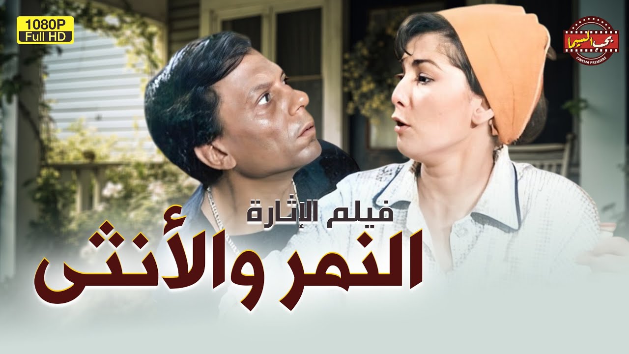 🎬 لأول مرة كامل فيلم النمر والأنثى بطولة عادل إمام El Nemer We Al Ontha Full HD
