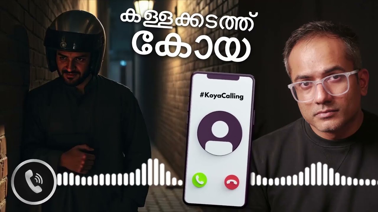 ഇന്ത്യൻ നിയമ വ്യവസ്ഥയോട് കോയയ്ക്ക് പുല്ലുവില...! #koyacalling സ്നേഹം