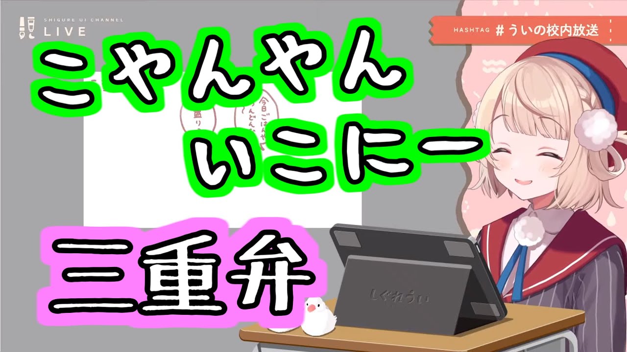 語尾がバカかわいい三重弁のういママ【しぐれうい／切り抜き】