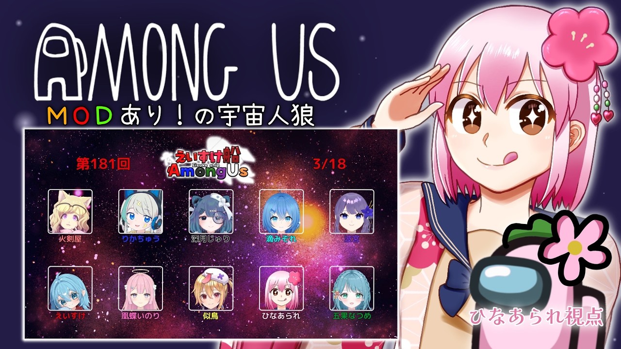 【Among Us】MOD入りAmong Us！考える頭はどっかに置いてきた…！【#vtuber /#ひなあられch 】